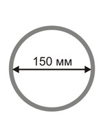 Диаметр 150 мм