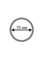 Диаметр 70 мм