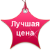 Лучшая цена