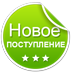 Новое поступление